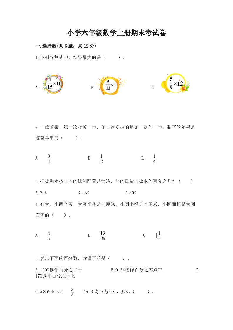 小学六年级数学上册期末考试卷及答案（历年真题）