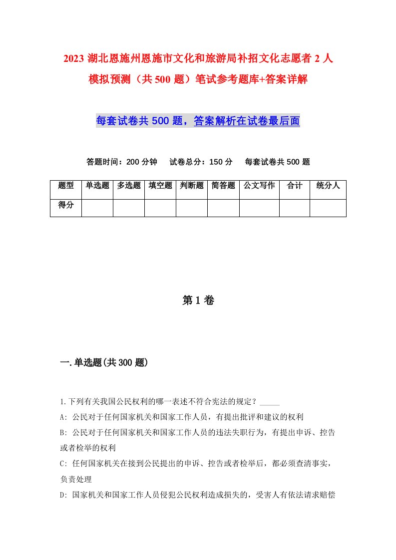 2023湖北恩施州恩施市文化和旅游局补招文化志愿者2人模拟预测共500题笔试参考题库答案详解