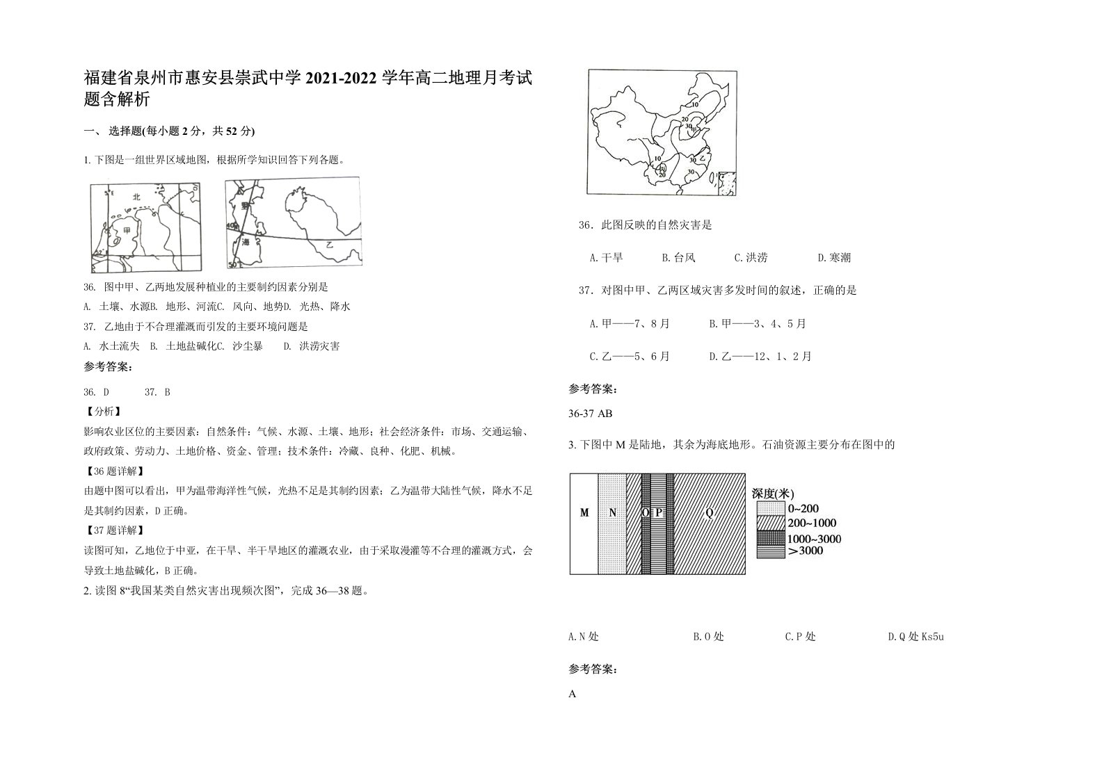 福建省泉州市惠安县崇武中学2021-2022学年高二地理月考试题含解析