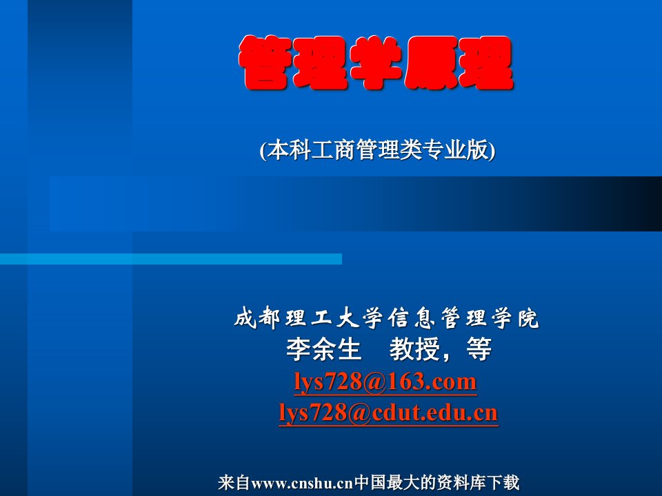 管理学原理管理信息ppt49页