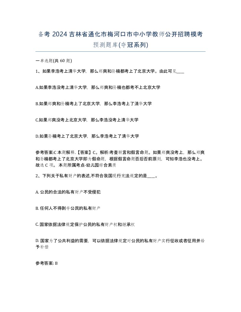 备考2024吉林省通化市梅河口市中小学教师公开招聘模考预测题库夺冠系列