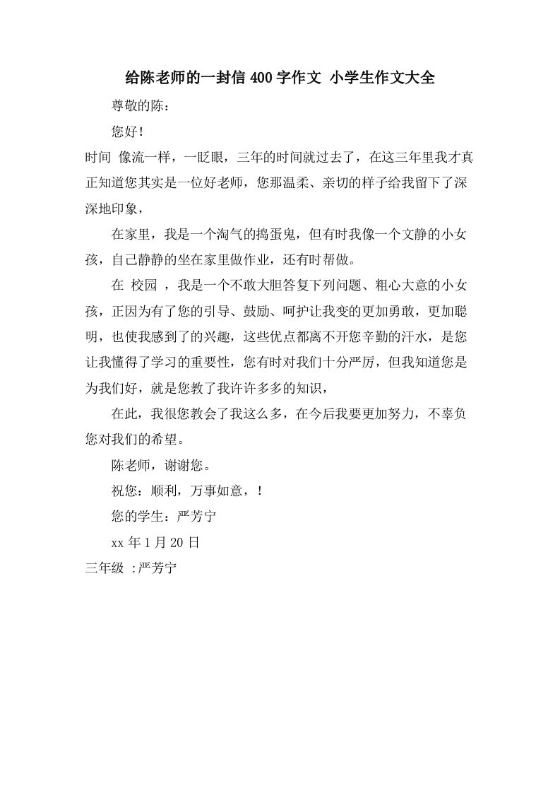 给陈老师的一封信400字作文