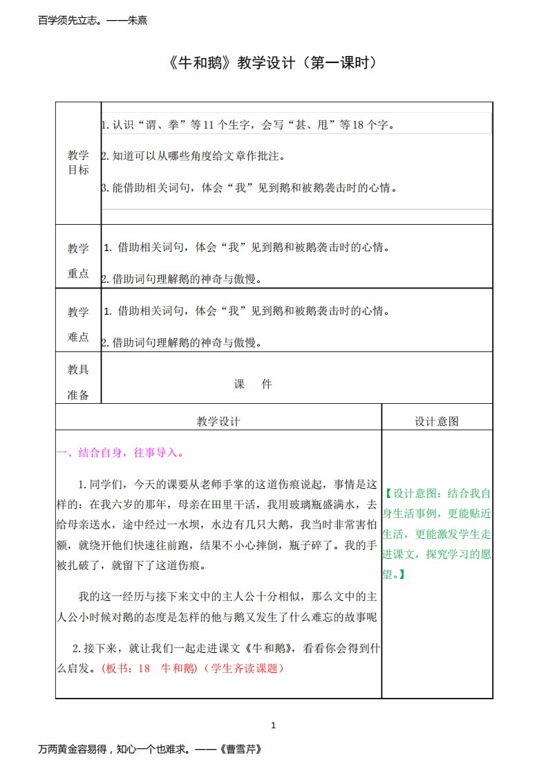 小学语文人教部编版四年级上册教案18.牛和鹅