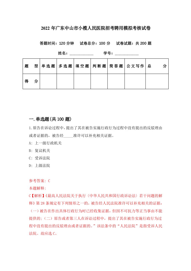 2022年广东中山市小榄人民医院招考聘用模拟考核试卷6