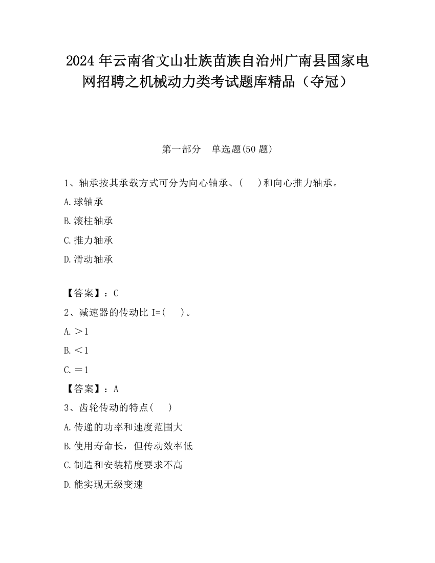 2024年云南省文山壮族苗族自治州广南县国家电网招聘之机械动力类考试题库精品（夺冠）