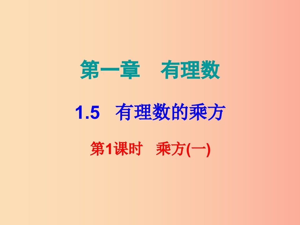 2019秋七年级数学上册第一章有理数1.5有理数的乘方第1课时乘方一内文课件