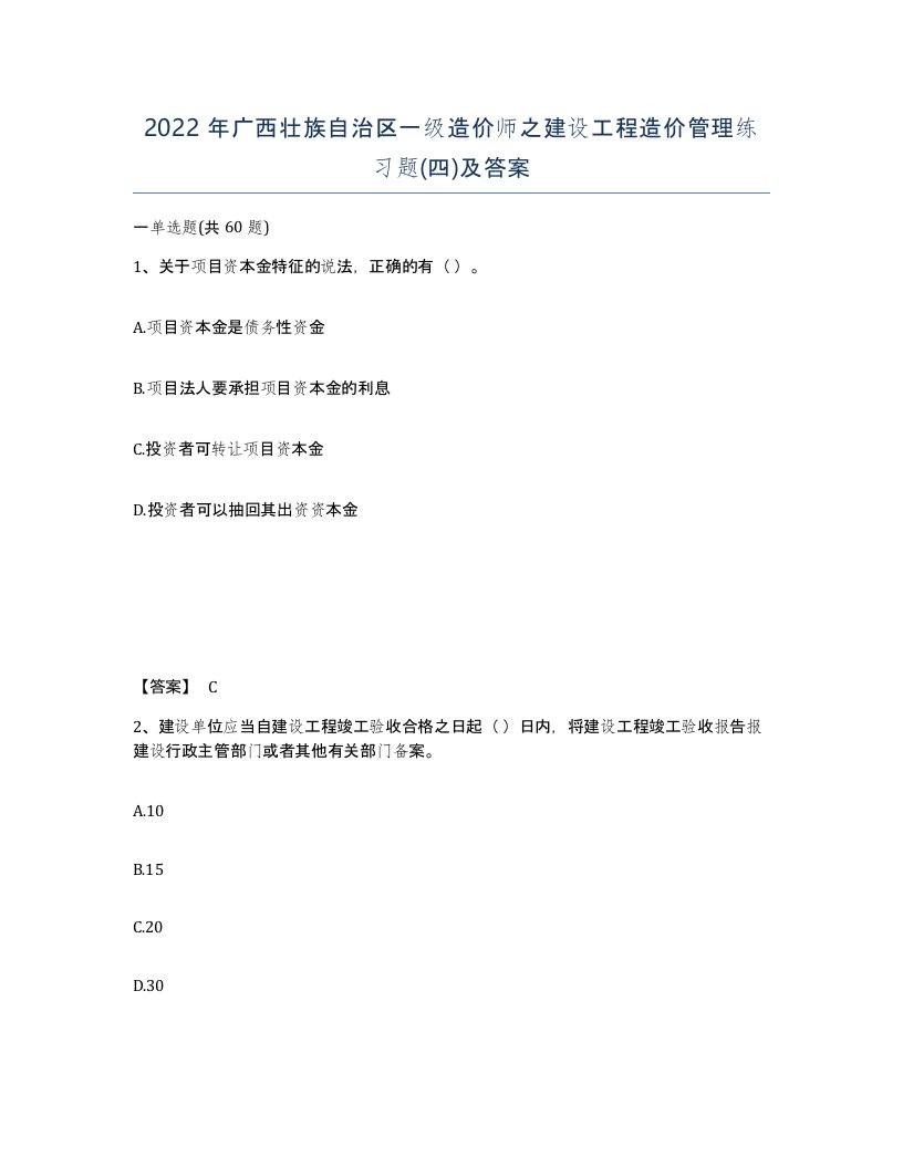 2022年广西壮族自治区一级造价师之建设工程造价管理练习题四及答案