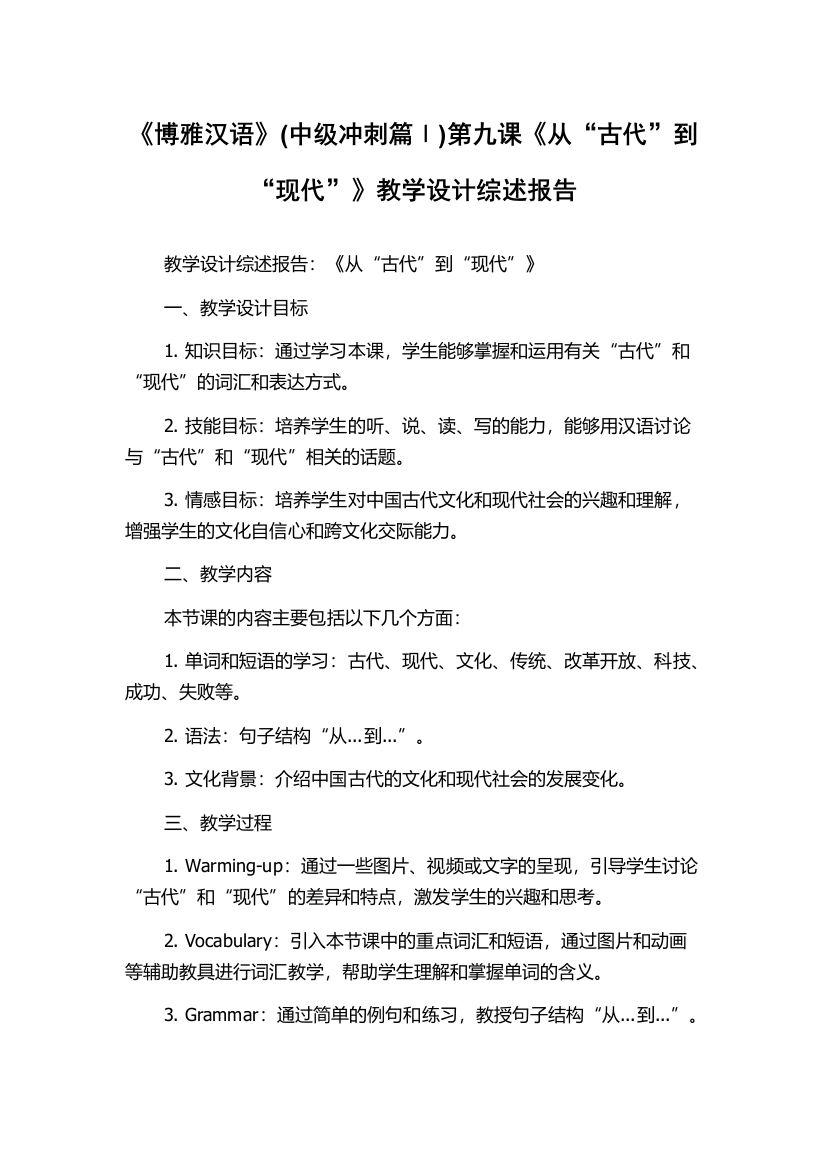 《博雅汉语》(中级冲刺篇Ⅰ)第九课《从“古代”到“现代”》教学设计综述报告