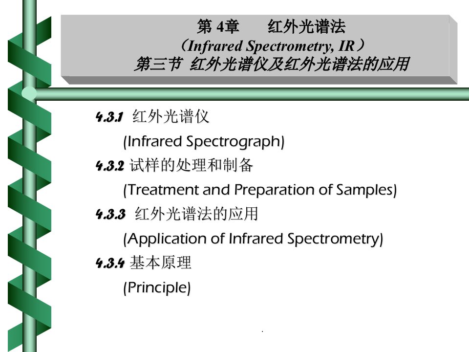 红外光谱分析仪和应用ppt课件