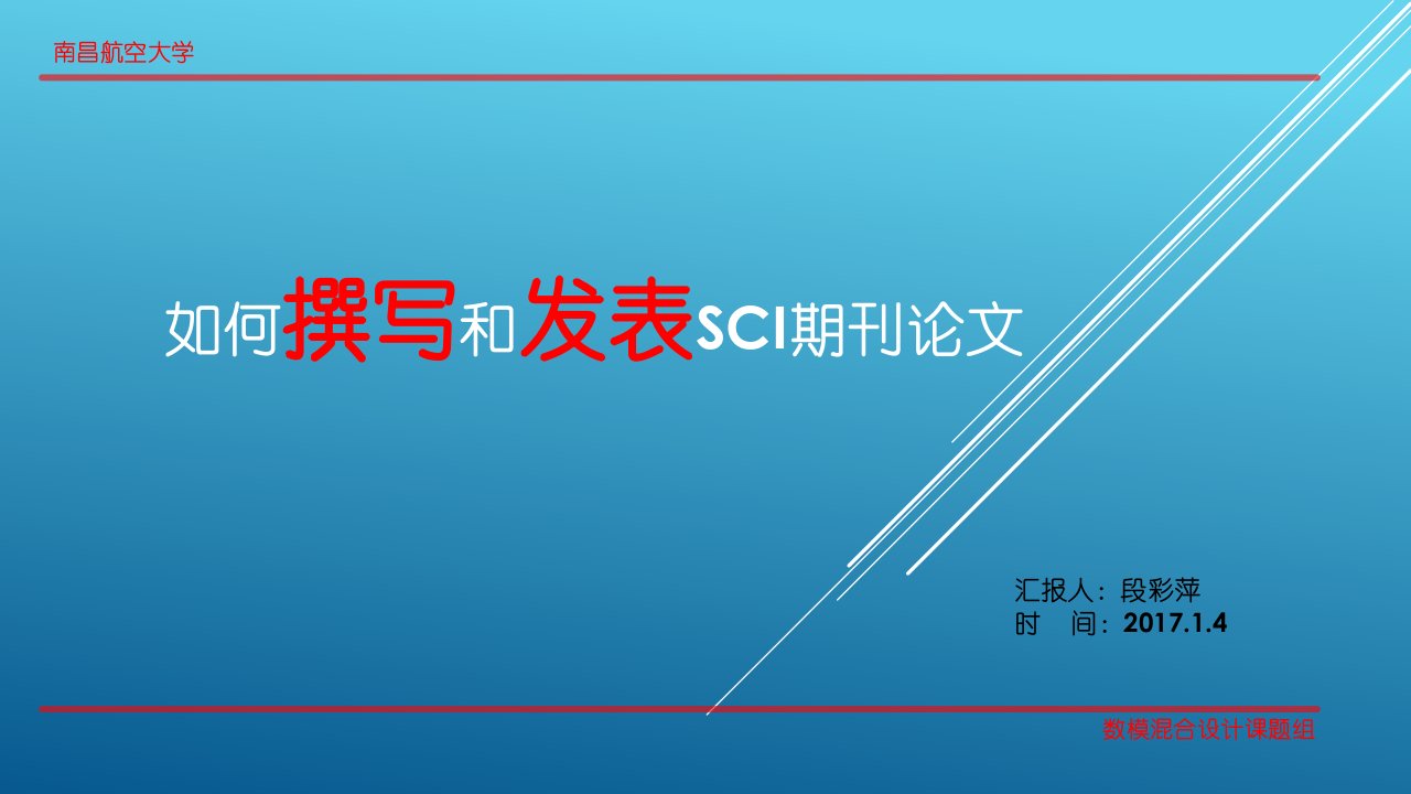 如何撰写和发表SCI论文PPT课件