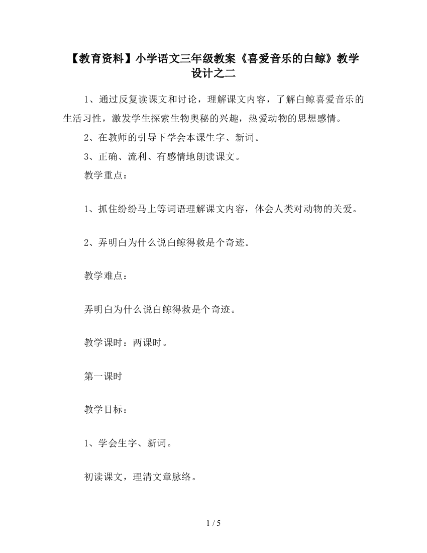 【教育资料】小学语文三年级教案《喜爱音乐的白鲸》教学设计之二