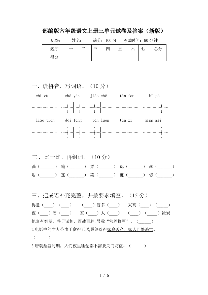 部编版六年级语文上册三单元试卷及答案(新版)