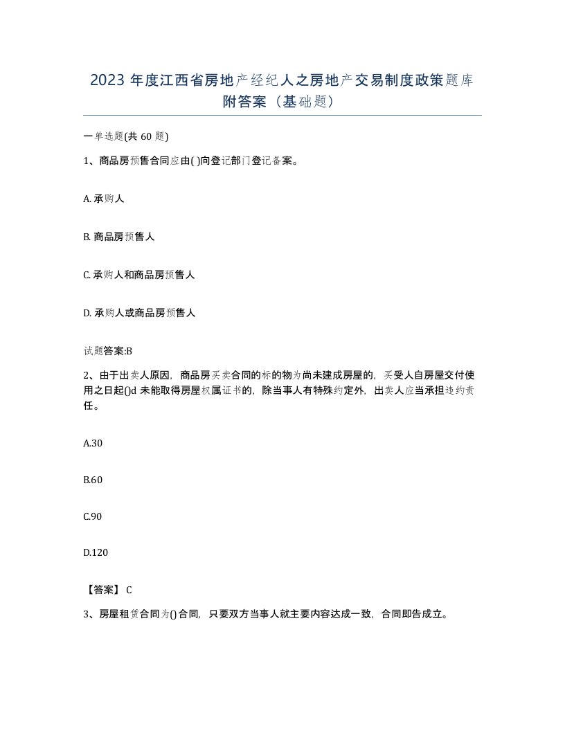 2023年度江西省房地产经纪人之房地产交易制度政策题库附答案基础题