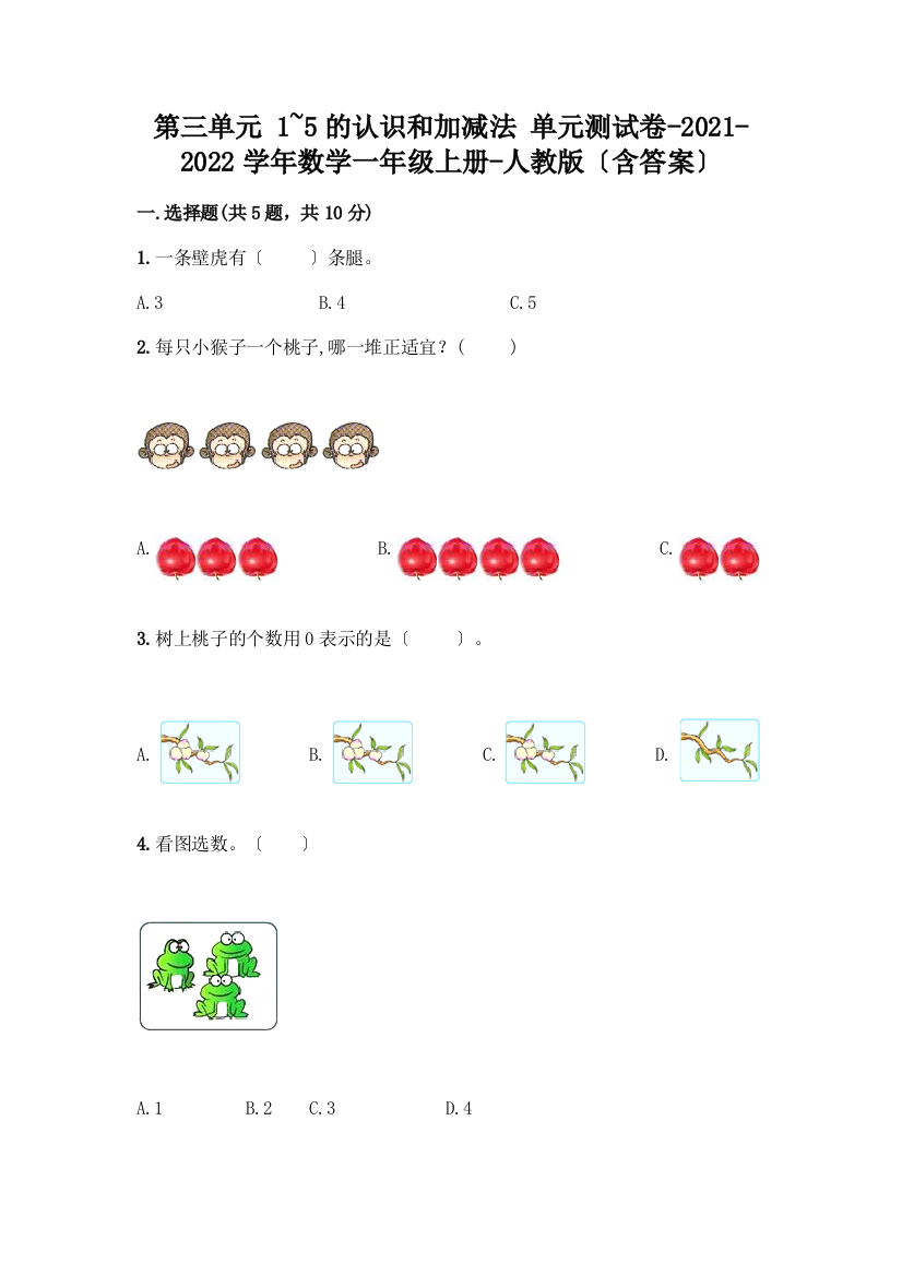 数学一年级上册第一单元-1-5的认识和加减法-测试卷(典优)word版