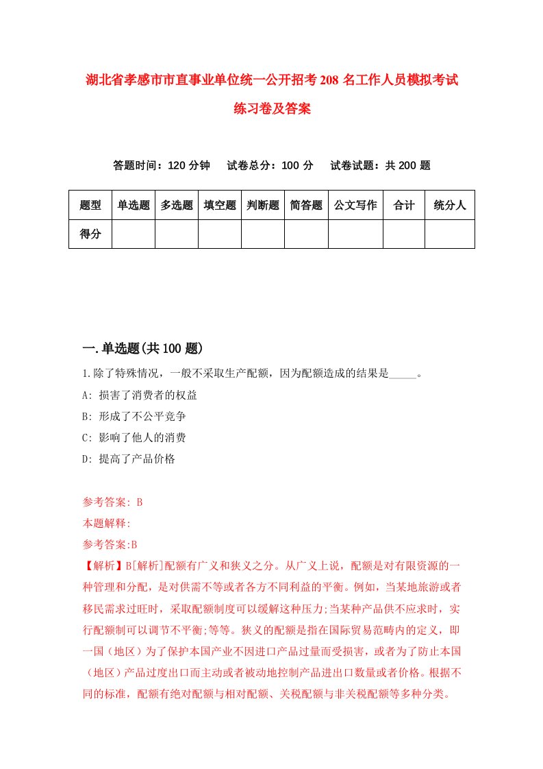 湖北省孝感市市直事业单位统一公开招考208名工作人员模拟考试练习卷及答案第8套