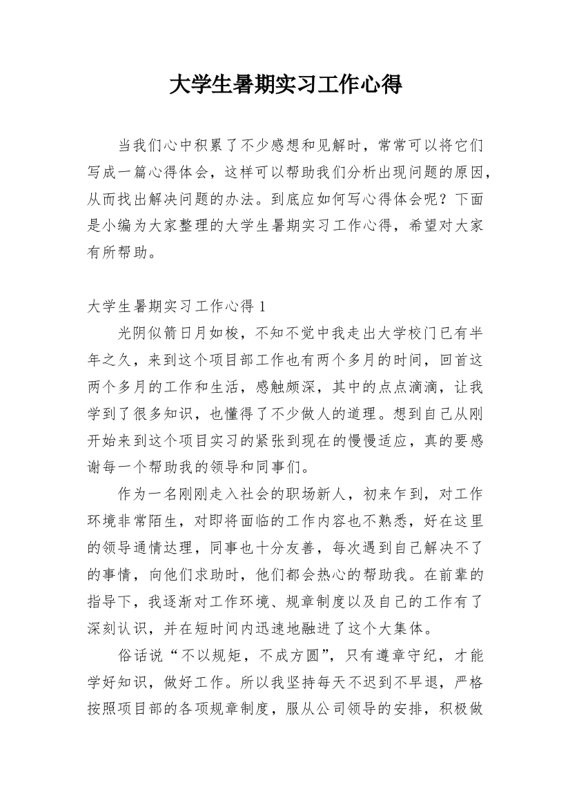 大学生暑期实习工作心得_1