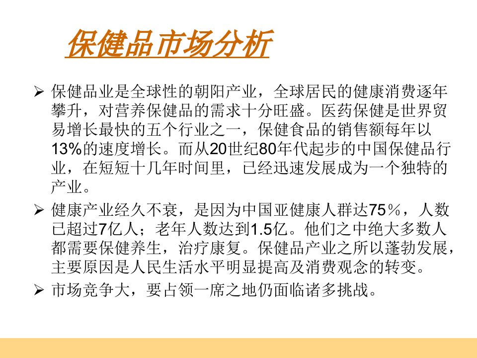 富硒酵母系列产品市场定位推广策划案品牌策划66张幻灯片