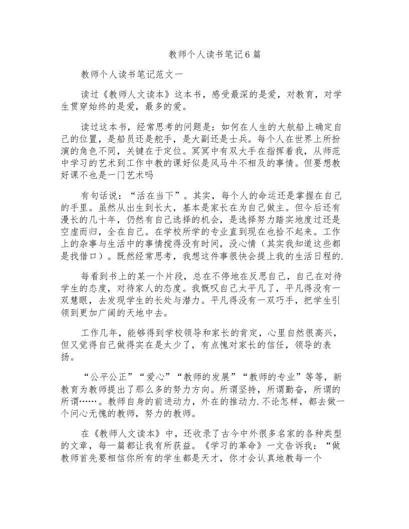 教师个人读书笔记6篇