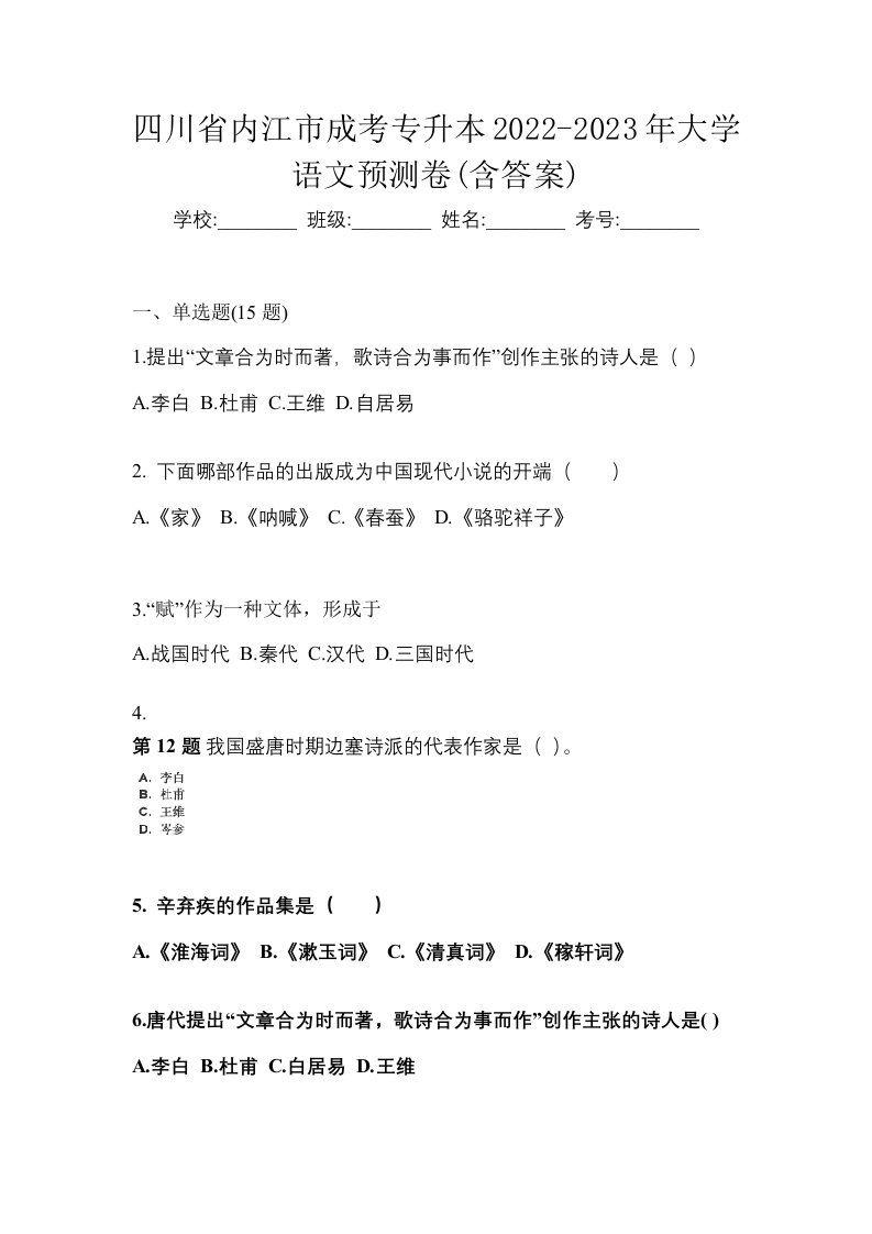 四川省内江市成考专升本2022-2023年大学语文预测卷含答案