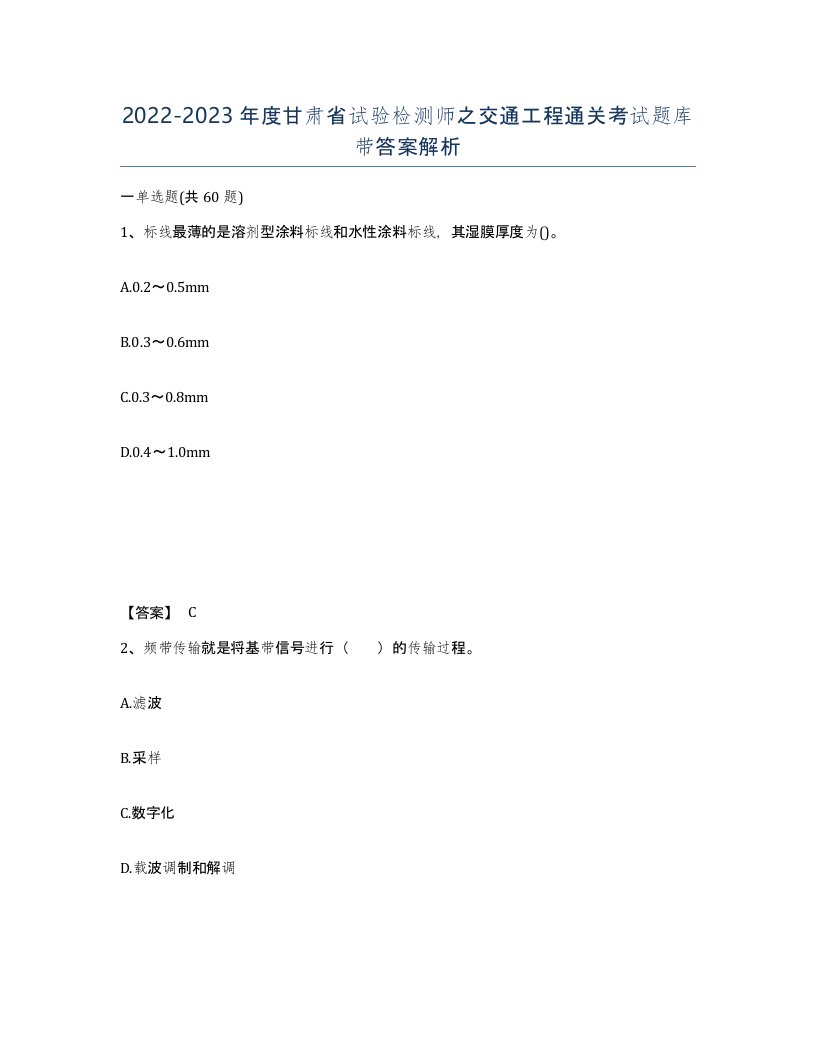 2022-2023年度甘肃省试验检测师之交通工程通关考试题库带答案解析