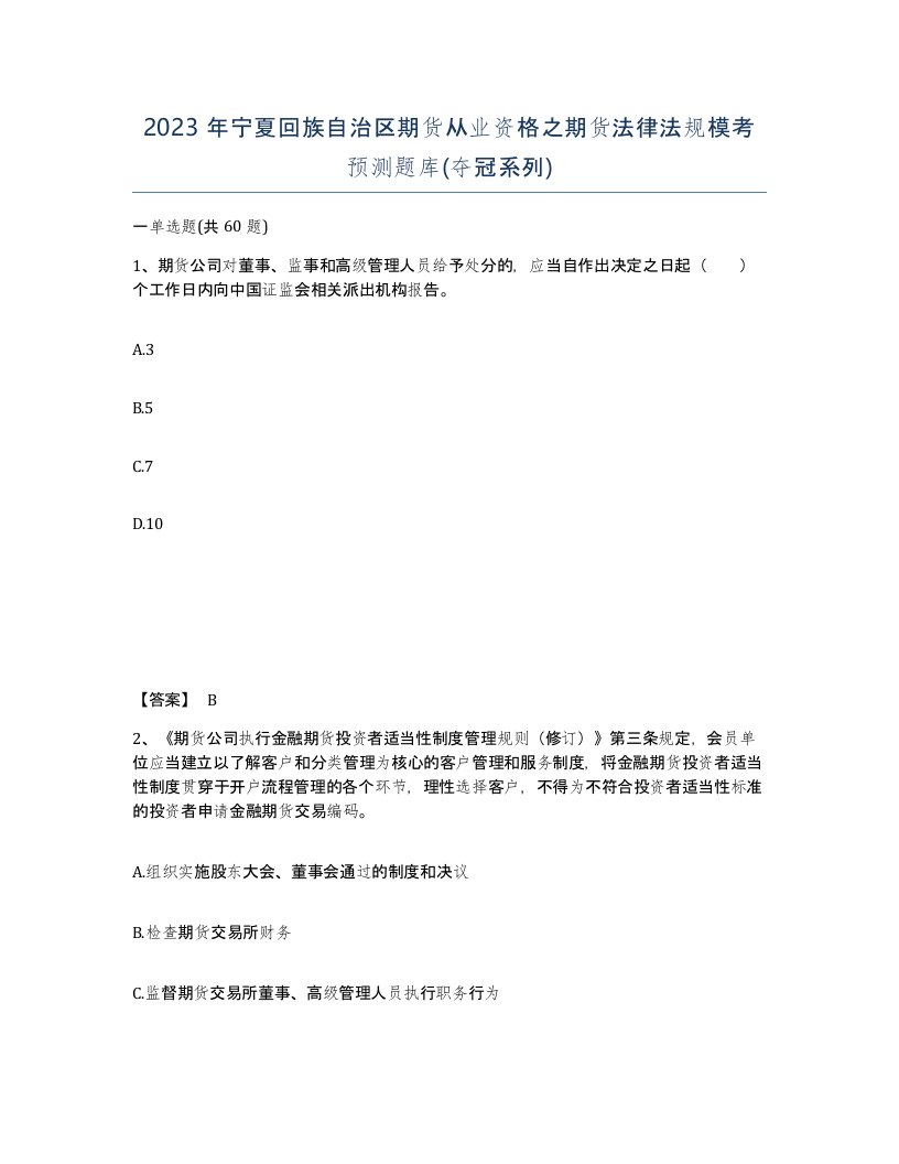 2023年宁夏回族自治区期货从业资格之期货法律法规模考预测题库夺冠系列