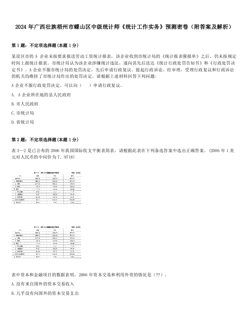 2024年广西壮族梧州市蝶山区中级统计师《统计工作实务》预测密卷（附答案及解析）