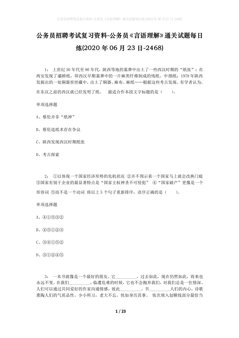 公务员招聘考试复习资料-公务员言语理解通关试题每日练2020年06月23日-2468