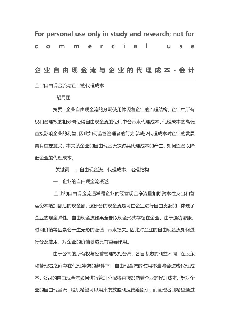 企业自由现金流与企业的代理成本