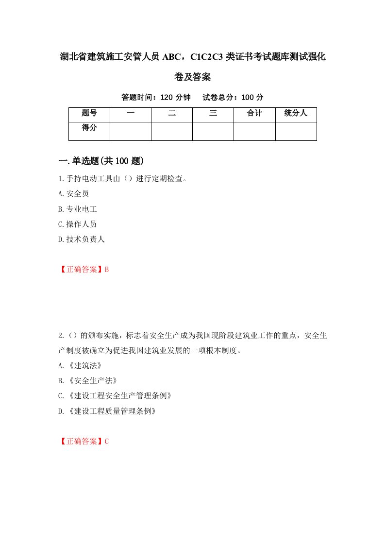 湖北省建筑施工安管人员ABCC1C2C3类证书考试题库测试强化卷及答案第68套