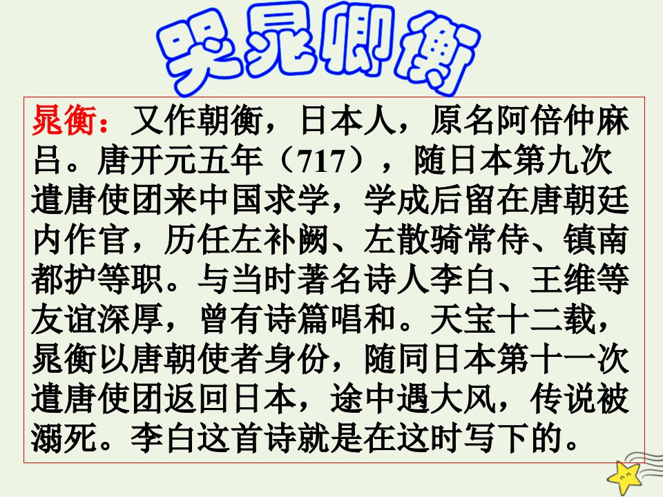 2021_2022学年高中语文第一单元2李白诗四首哭晁卿衡课件1粤教版选修唐诗宋词元散曲蚜