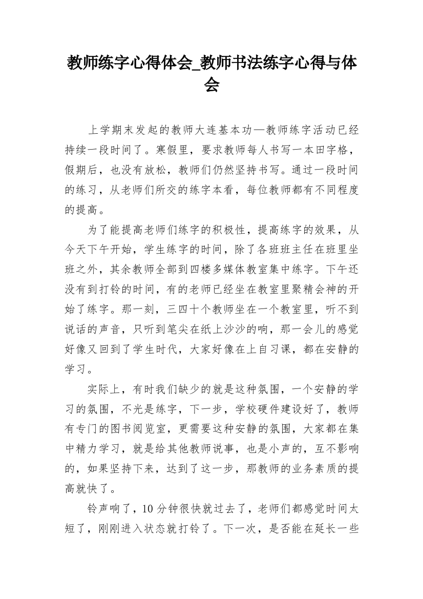 教师练字心得体会_教师书法练字心得与体会