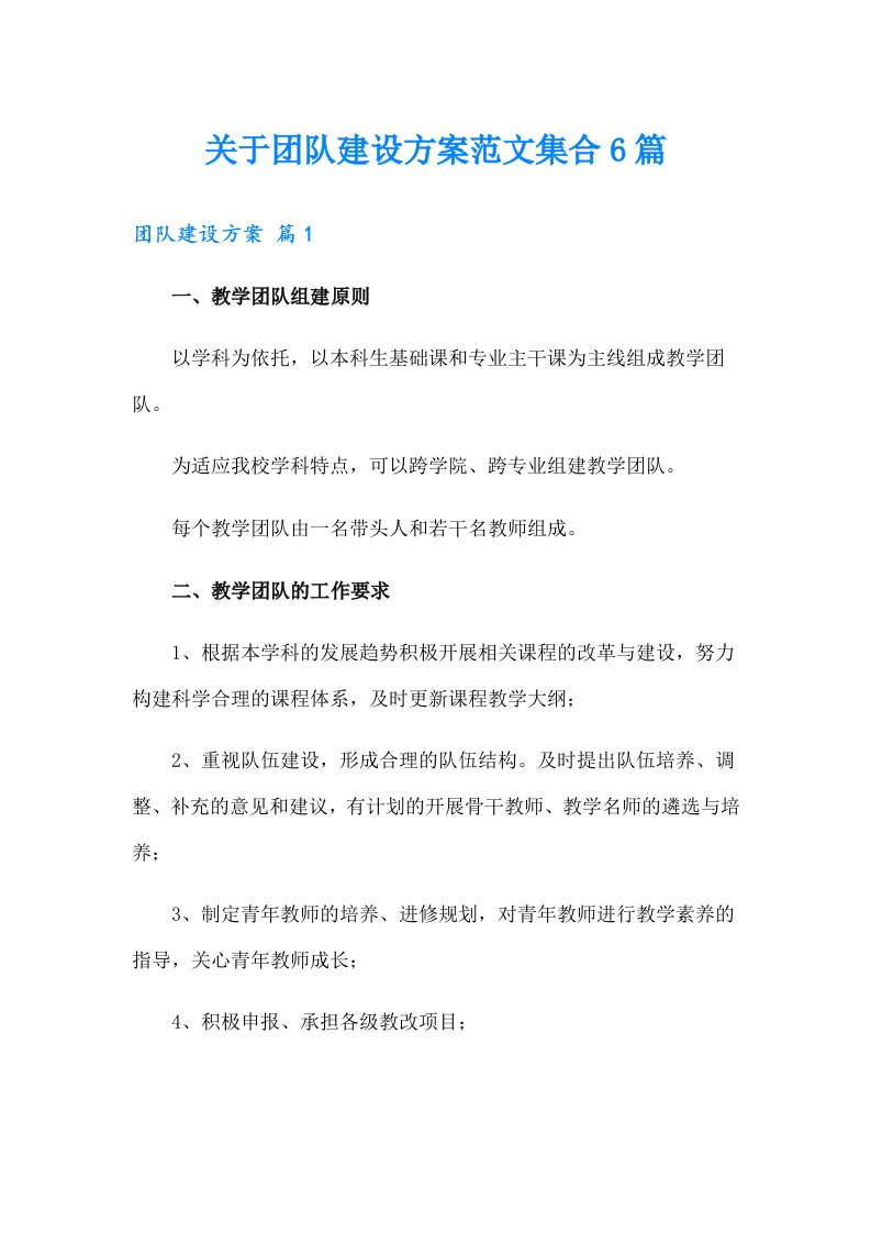 关于团队建设方案范文集合6篇