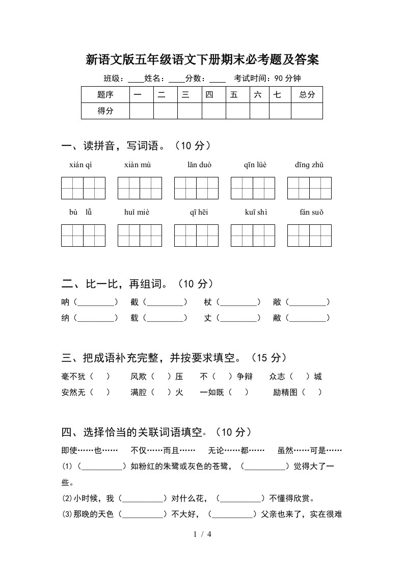 新语文版五年级语文下册期末必考题及答案