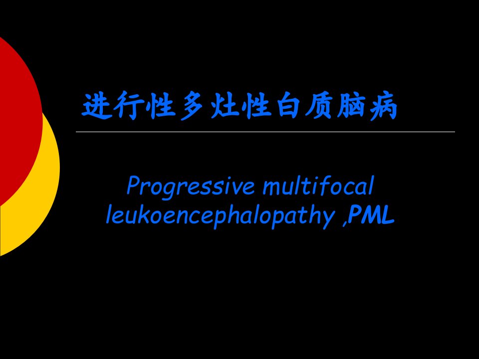 进行性多灶性白质脑病ProgressivemultifocalleukoencephalopathyPML