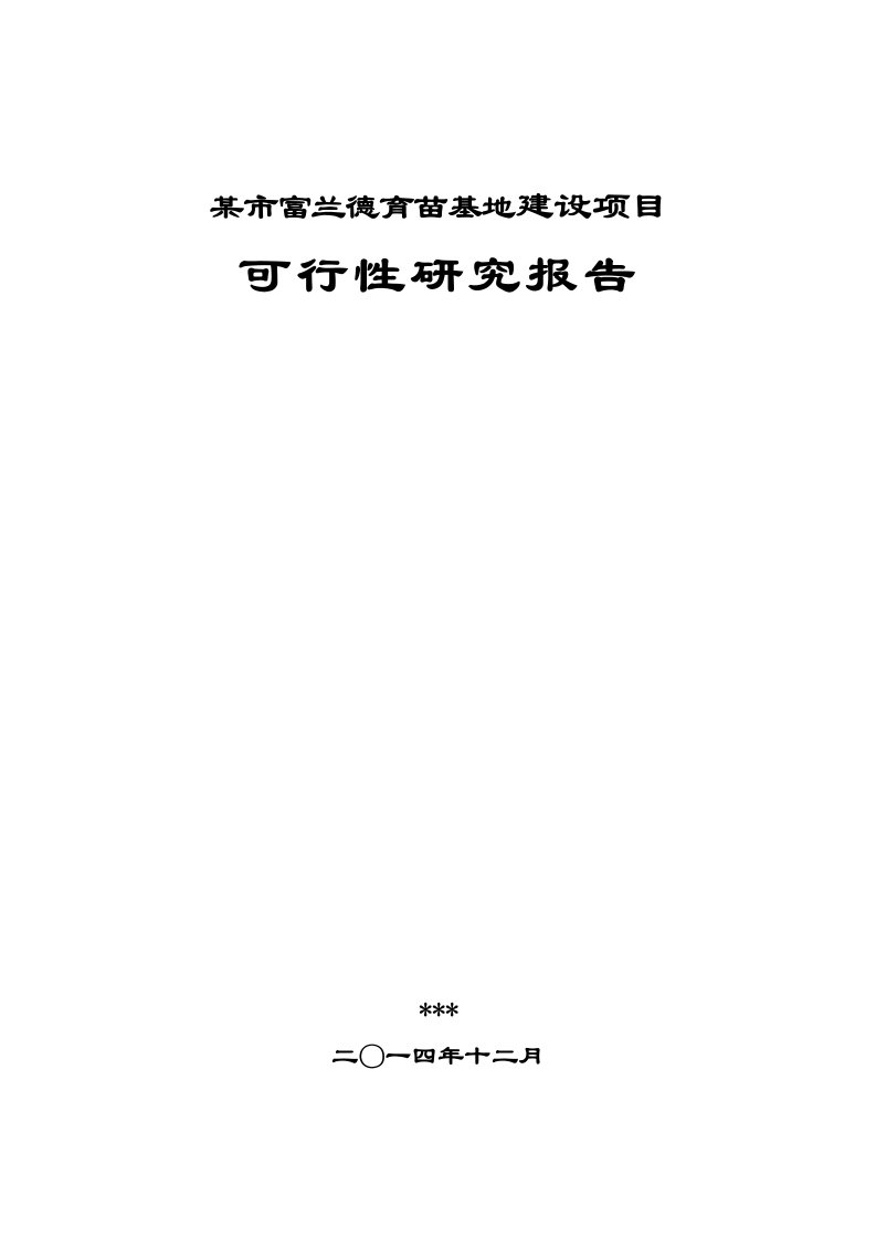 渭南富兰德现代农业产业园育苗基地建设项目可研报告