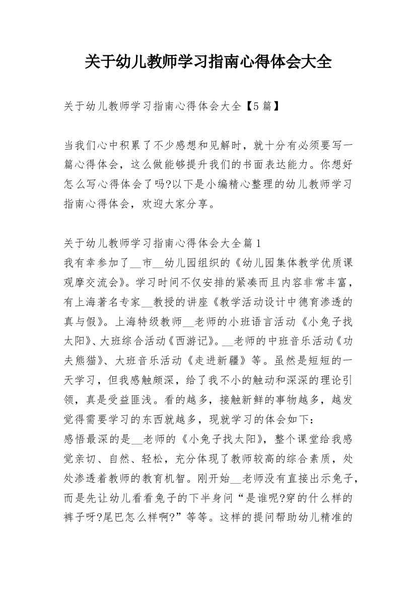 关于幼儿教师学习指南心得体会大全