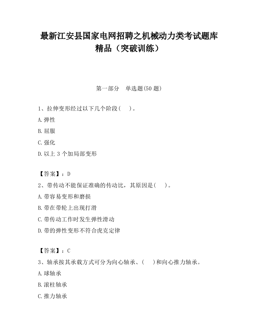 最新江安县国家电网招聘之机械动力类考试题库精品（突破训练）