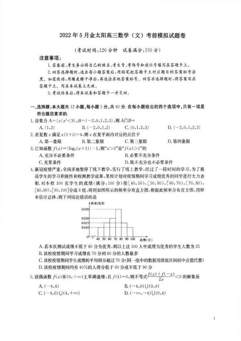 2022年高三数学（文）考前模拟试题卷附答案解析