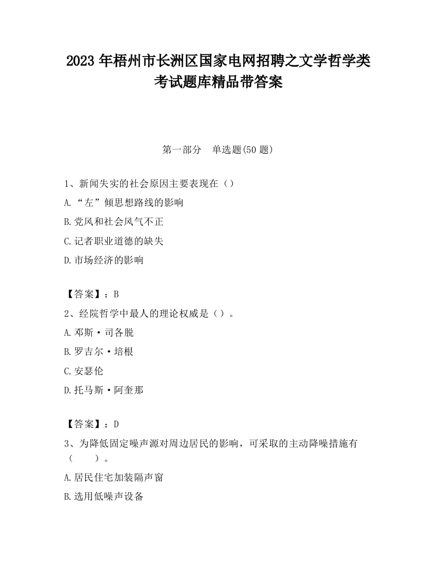 2023年梧州市长洲区国家电网招聘之文学哲学类考试题库精品带答案