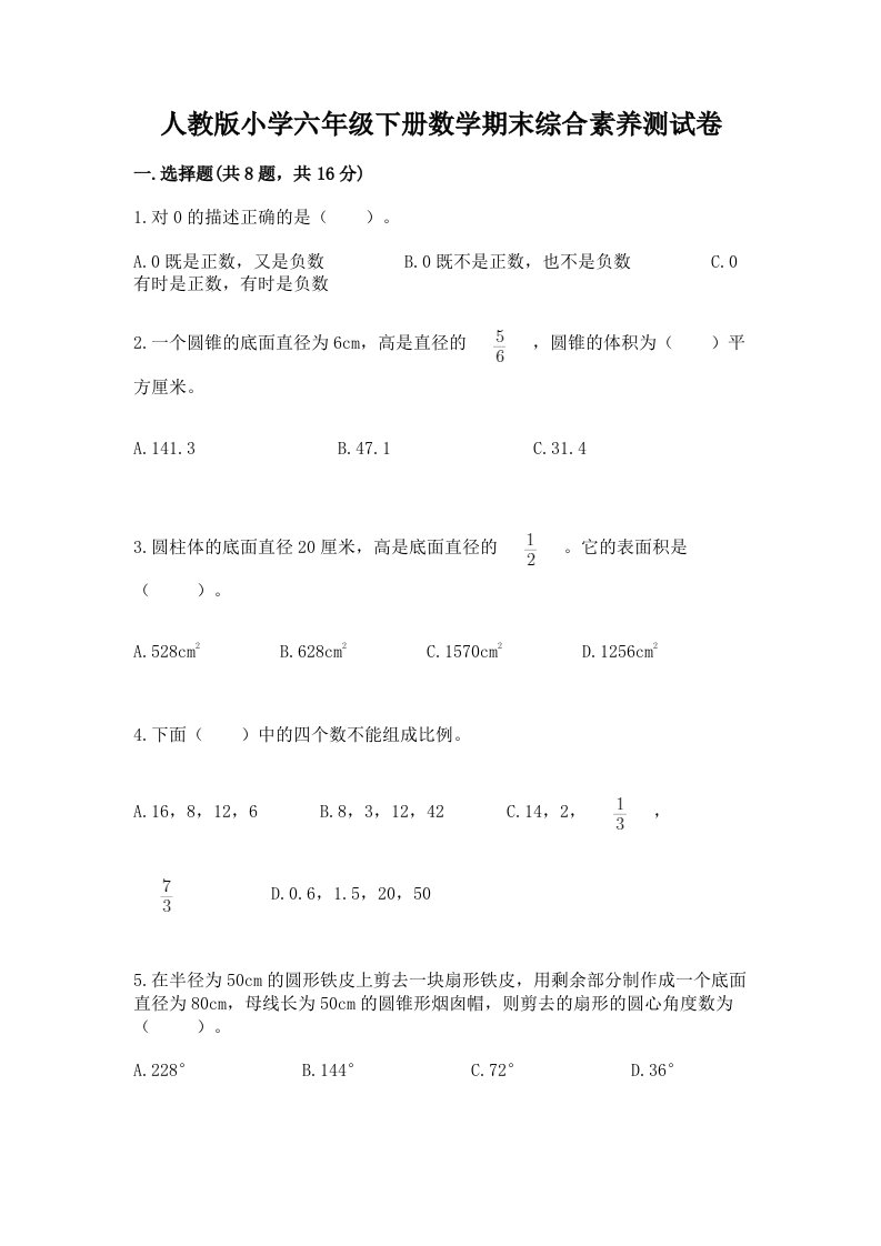 人教版小学六年级下册数学期末综合素养测试卷及答案【新】