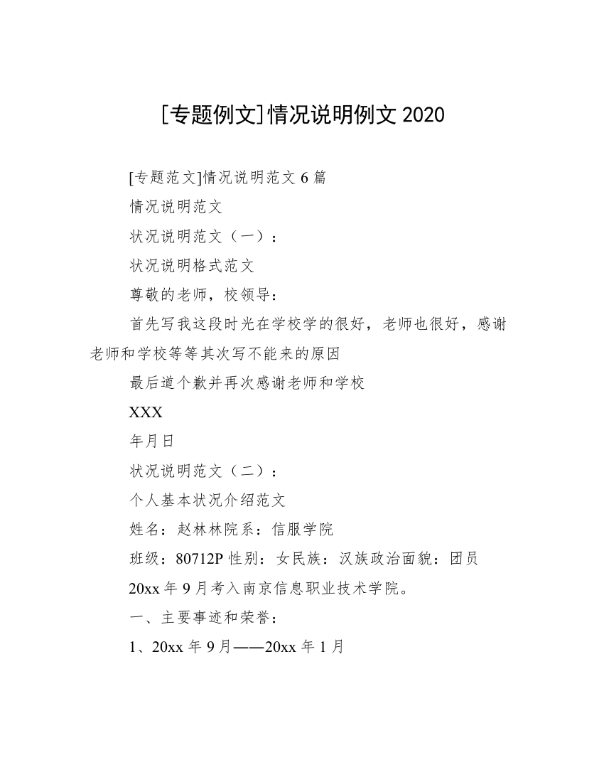 [专题例文]情况说明例文2020