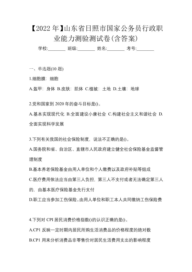 2022年山东省日照市国家公务员行政职业能力测验测试卷含答案