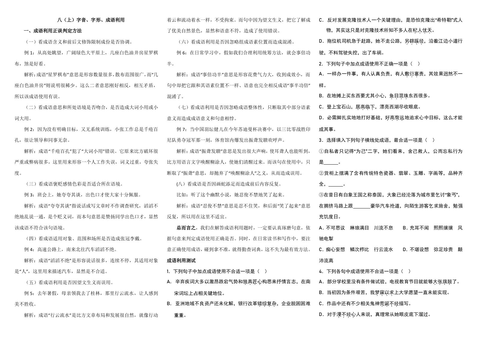 八年级语文上册基础知识练习题总汇—字词成语练习样稿