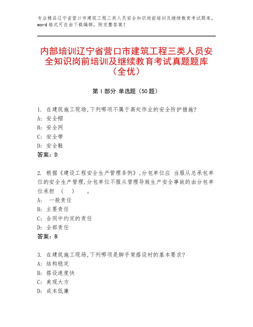 内部培训辽宁省营口市建筑工程三类人员安全知识岗前培训及继续教育考试真题题库（全优）