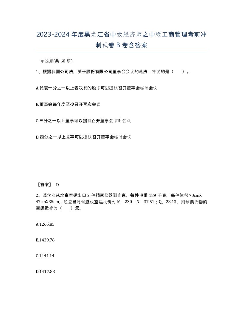 2023-2024年度黑龙江省中级经济师之中级工商管理考前冲刺试卷B卷含答案