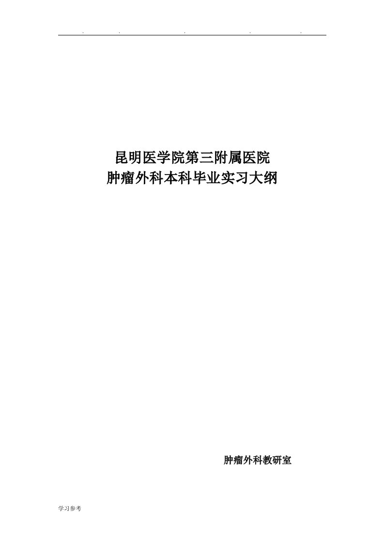 外科毕业实习大纲