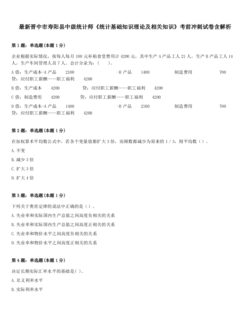 最新晋中市寿阳县中级统计师《统计基础知识理论及相关知识》考前冲刺试卷含解析