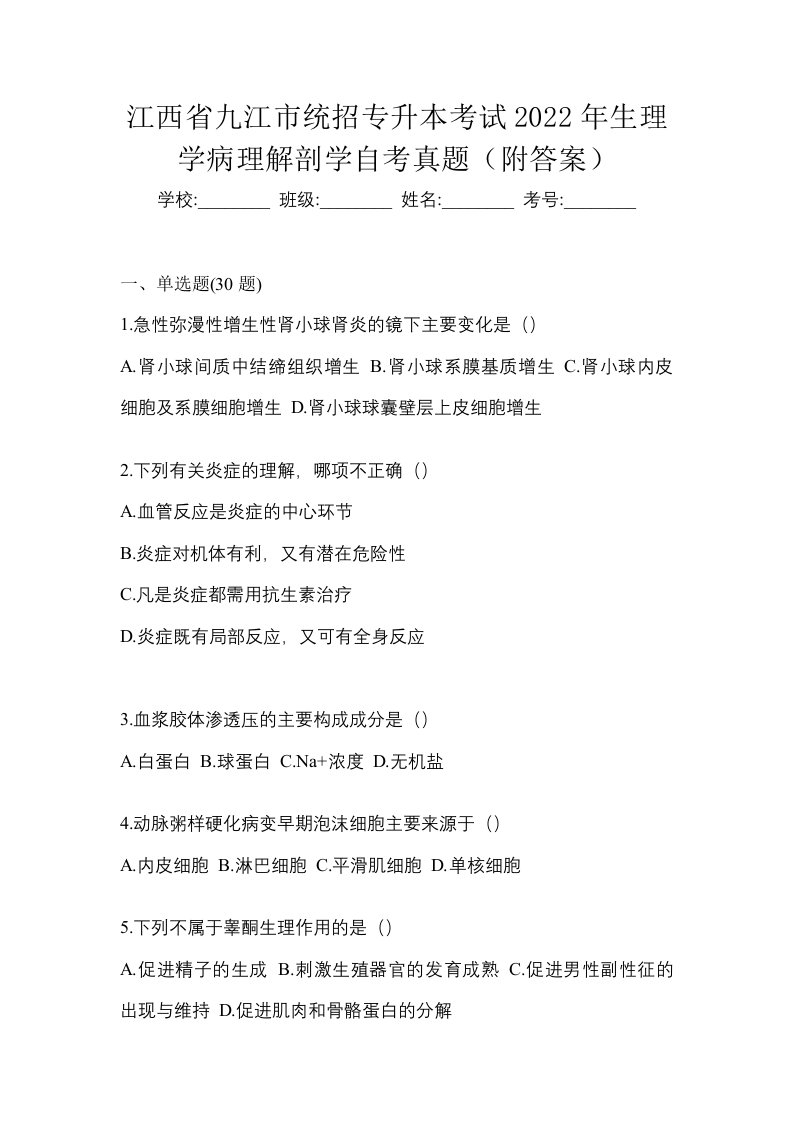 江西省九江市统招专升本考试2022年生理学病理解剖学自考真题附答案