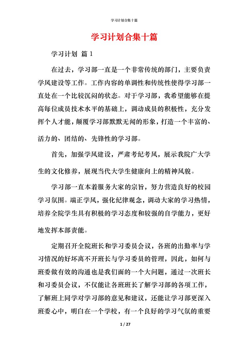 精编学习计划合集十篇_2