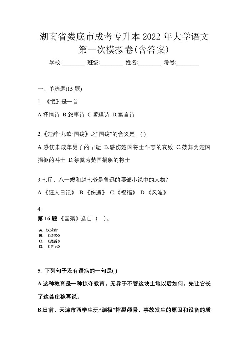 湖南省娄底市成考专升本2022年大学语文第一次模拟卷含答案